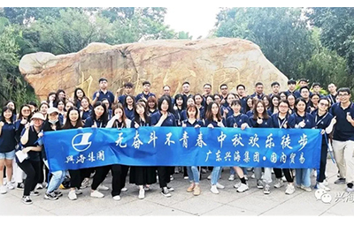 无奋斗，，不青春——记中秋欢喜徒步活动