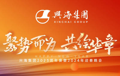 聚势而为，，共绘华章丨南宫娱乐集团2023团年宴暨2024年迎春晚会圆满落幕