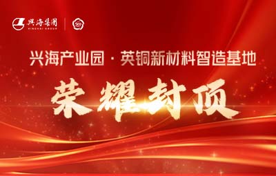 荣耀封顶丨南宫娱乐工业园·英铜新质料智造基地封顶仪式盛大举行！！！